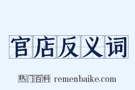 官店反义词是什么意思的图片